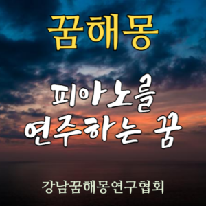 꿈해몽 피아노를 연주하는 꿈