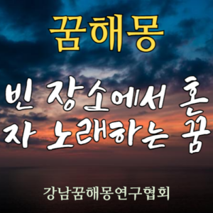 꿈해몽 빈장소에서 혼자 노래하는 꿈