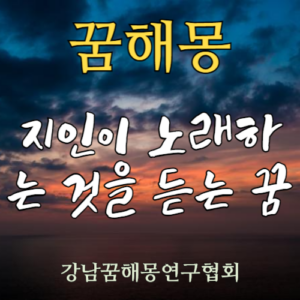 꿈해몽 지인이 노래하는 것을 듣는 꿈