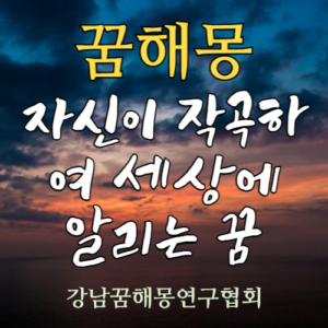 꿈해몽 자신이 작곡하여 세상에 알리는 꿈