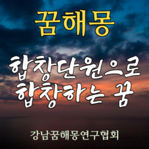 꿈해몽 합창단원으로 합창하는 꿈