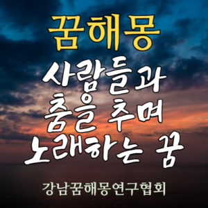 꿈해몽 사람 춤 노래