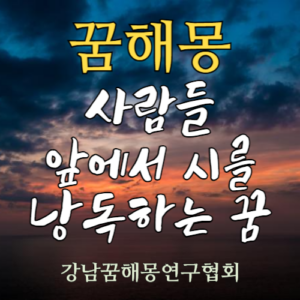 꿈해몽 사람들 앞에서 시를 낭독하는 꿈