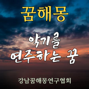 꿈해몽 악기를 연주하는 꿈