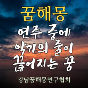 꿈해몽 연주 중에 악기의 줄이 끊어지는 꿈