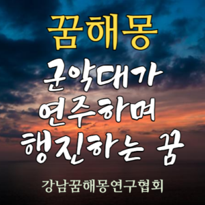 꿈해몽 국악대가 연주하며 행진하는 꿈