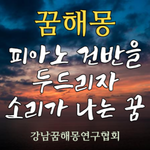 꿈해몽 피아노 건반을 두드리자 소리가 나는 꿈