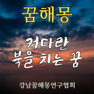 꿈해몽 커다란 북을 치는 꿈