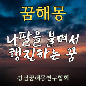 꿈해몽 나팔을 불면서 행진하는 꿈