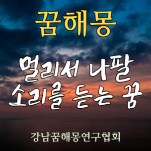 꿈해몽 멀리서 나팔 소리를 듣는 꿈