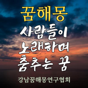 꿈해몽 사람들이 노래하며 춤추는 꿈