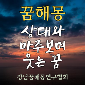 꿈해몽 상대와 마주보며 웃는 꿈