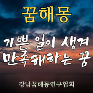 꿈해몽 기쁜 일이 생겨 만족해하는 꿈