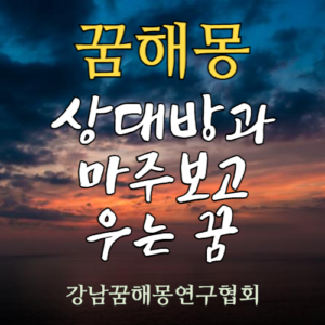 꿈해몽 상대방과 마주보고 우는 꿈