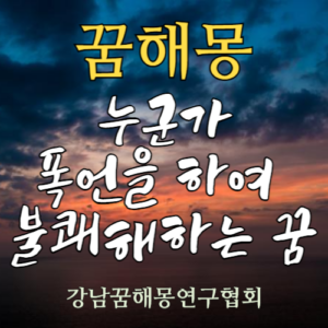 꿈해몽 누군가 폭언을 하여 불쾌해하는 꿈