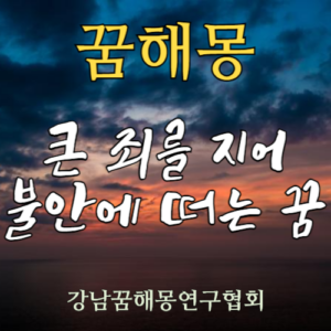 꿈해몽 큰 죄를 지어 불안에 떠는 꿈