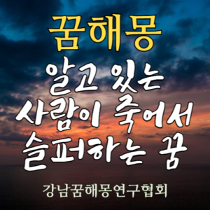 꿈해몽 알고 있는 사람이 죽어서 슬퍼하는 꿈