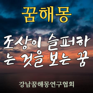 꿈해몽 조상이 슬퍼하는 것을 보는 꿈