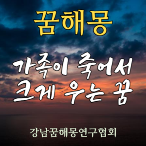 꿈해몽 가족이 죽어서 크게 우는 꿈