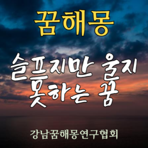 꿈해몽 슬프지만 울지 못하는 꿈