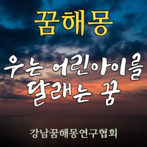 꿈해몽 우는 아이를 달래는 꿈