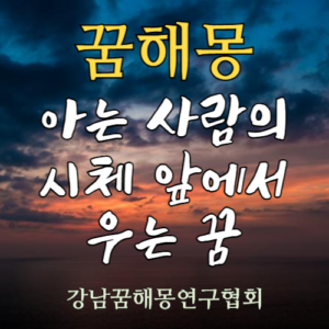 꿈해몽 아는 사람의 시체 앞에서 우는 꿈