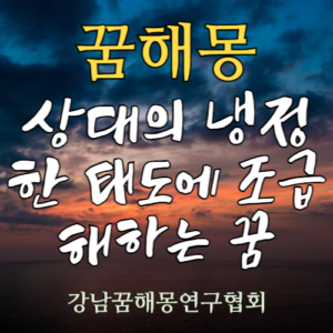 꿈해몽 상대의 냉정한 태도에 조급해하는 꿈