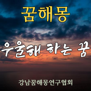 꿈해몽 우울해 하는 꿈