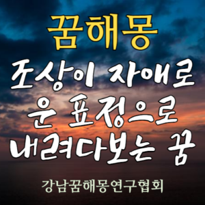 꿈해몽 조상이 자애로운 표정으로 내려다보는 꿈