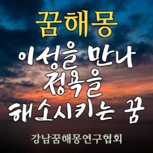 꿈해몽 이성을 만나 정욕을 해소시키는 꿈