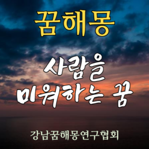 꿈해몽 사람을 미워하는 꿈