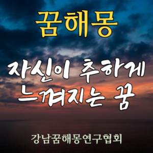 꿈해몽 자신이 추하게 느껴지는 꿈