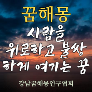 꿈해몽 사람을 위로하고 불쌍하게 여기는 꿈