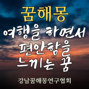 꿈해몽 여행을 하면서 편안함을 느끼는 꿈