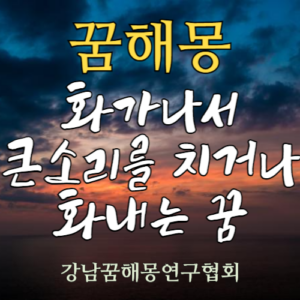 꿈해몽 화가나서 큰소리를 치거나 화내는 꿈