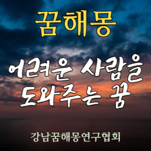 꿈해몽 어려운 사람을 도와주는 꿈