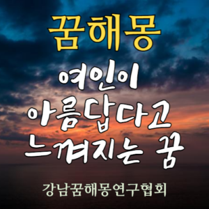 꿈해몽 여인이 아름답다고 느껴지는 꿈