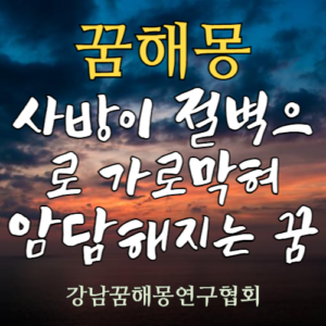 꿈해몽 사방이 절벽으로 가로막혀 암담해지는 꿈