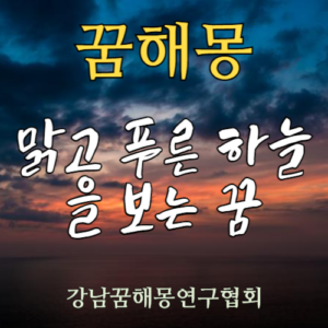 꿈해몽 맑고 푸른 하늘을 보는 꿈