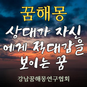 꿈해몽 상대가 자신에게 적대감을 보이는 꿈