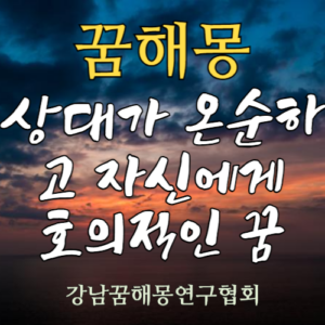 꿈해몽 상대가 온순하고 자신에게 호의적인 꿈