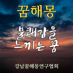 꿈해몽 불쾌감을 느끼는 꿈