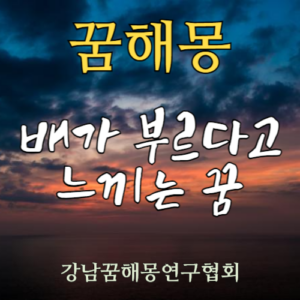 꿈해몽 배가 부르다고 느끼는 꿈