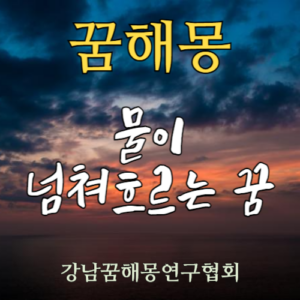 꿈해몽 물이 넘쳐흐르는 꿈