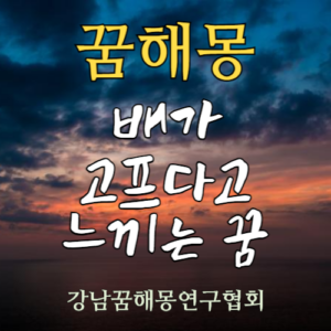 꿈해몽 배가 고프다고 느끼는 꿈