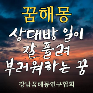 꿈해몽 상대방 일이 잘 풀려 부러워하는 꿈