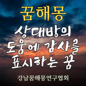 꿈해몽 상대방의 도움에 감사를 표시하는 꿈